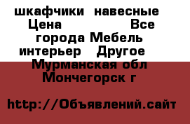 шкафчики  навесные › Цена ­ 600-1400 - Все города Мебель, интерьер » Другое   . Мурманская обл.,Мончегорск г.